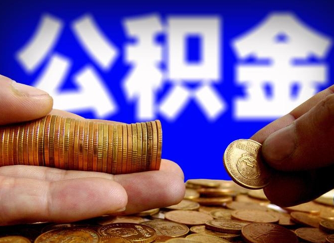 老河口为啥公积金黄牛可以取出来呢（缺钱怎么把公积金提取出来）